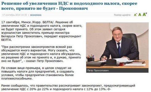 На сайте БЕЛТА концепция Прокоповича о повышении подоходного налога изменилась за ночь