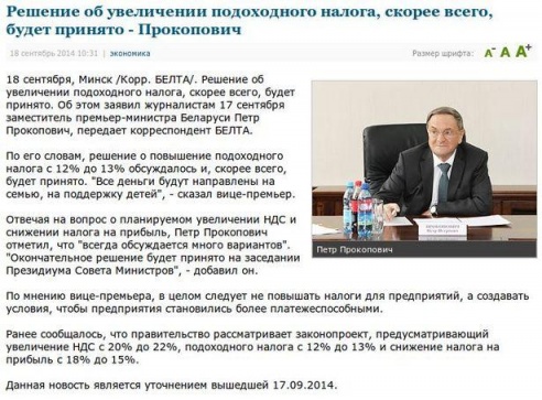 На сайте БЕЛТА концепция Прокоповича о повышении подоходного налога изменилась за ночь