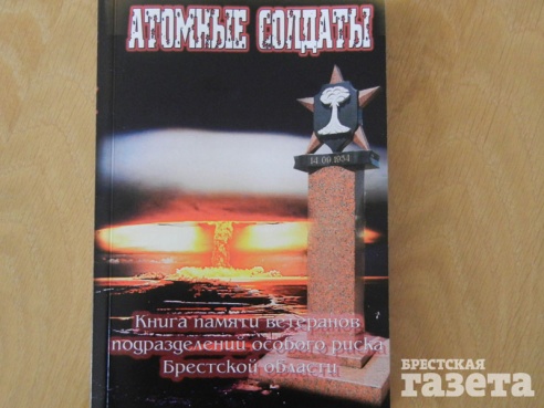 В Бресте состоялась презентация книги «Атомные солдаты»