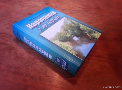 Кнігу пра мінулае і сучаснасць Нарачанскага краю “Нарачанка і яе берагі” прэзентавалі ў Вілейцы 19 верасня (ФОТА)