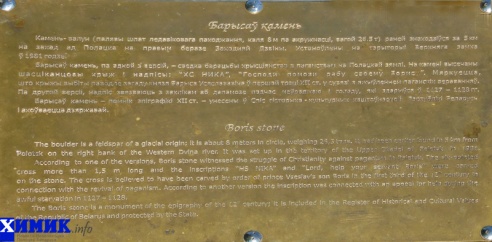 Информационная табличка у «Борисова камня» содержит ряд неточностей