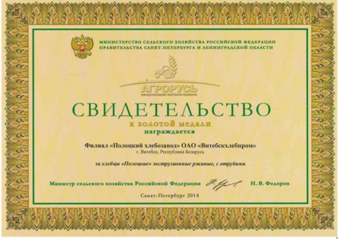 Продукция Полоцкого хлебозавода отмечена золотыми медалями