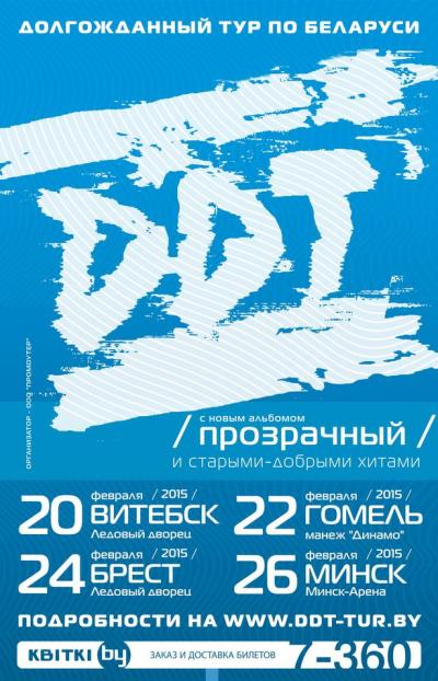 Группа ДДТ выступит в Бресте в рамках тура по Беларуси