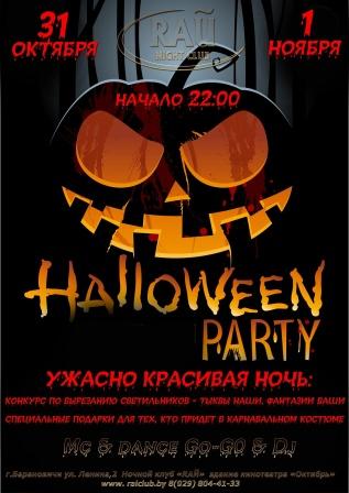 Куда пойти на Хэллоуин в Барановичах?