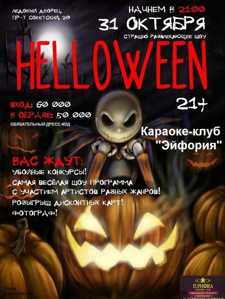 Куда пойти на Хэллоуин в Барановичах?