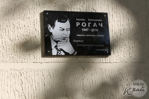 Памятную доску в честь вилейского краеведа Анатолия Рогача установили 30 сентября на здании районных электросетей (ФОТО)