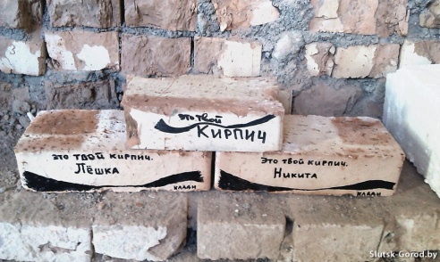 Это твой кирпич, Лёшка, клади