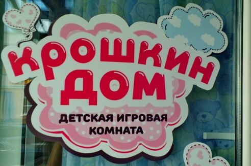 Бесплатные развивающие занятия в Могилёве для детей от 1,5 до 3 лет предлагает «Крошкин дом»