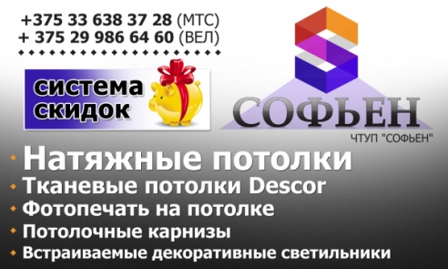 Натяжные потолки от компании «Софьен»