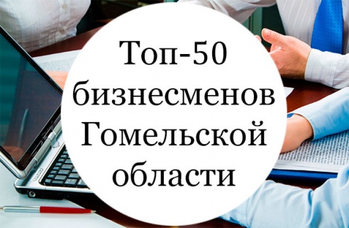 Топ-50 бизнесменов Гомельской области