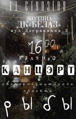 «Таму, хто прыйдзе ў добрым настроі, білет не патрэбны!»