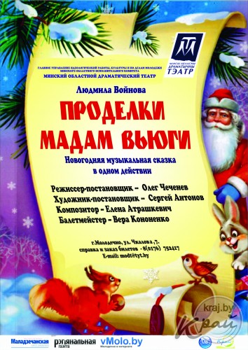 Театр из Молодечно покажет в Вилейке «Проделки Мадам Вьюги» и «Афинские вечера»