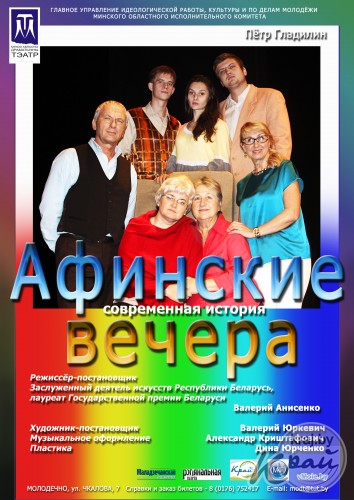 Театр из Молодечно покажет в Вилейке «Проделки Мадам Вьюги» и «Афинские вечера»
