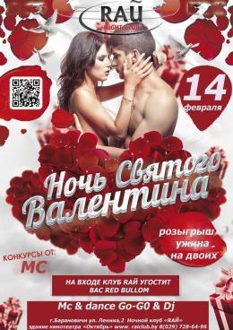 Куда пойти в День всех влюбленных в Барановичах?