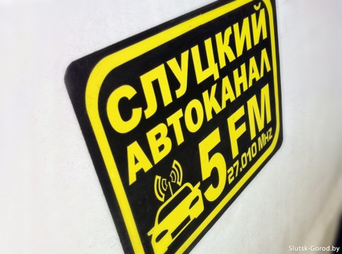 Настраивайтесь на 5Fm - автоканал Слуцка