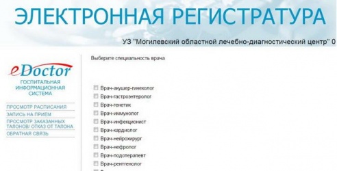 В могилёвский диагностический центр теперь можно записаться только на месяц вперёд