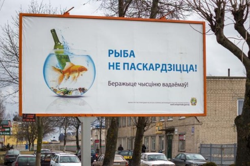 Социальная реклама в Барановичах