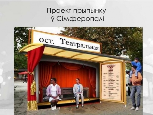 У Магілёве могуць з’явіцца макеты зруйнаваных будынкаў і “казачны” прыпынак