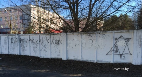 Фотофакт: вандалы разрисовали весь Светлогорск надписями со звездой Давида