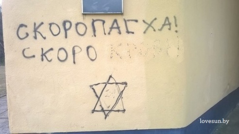 Фотофакт: вандалы разрисовали весь Светлогорск надписями со звездой Давида