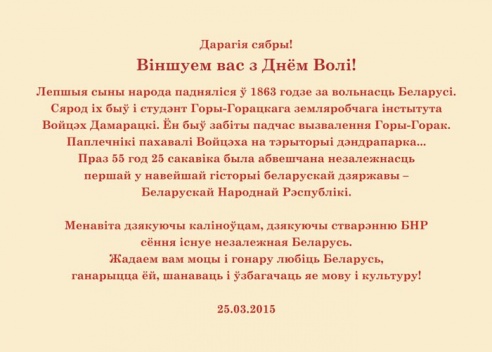 Забралі віншаванку да Дня Волі? Бяры ў нас на сайце!