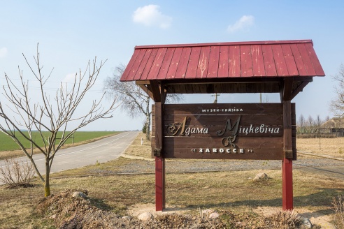 Путешествия: Музей-усадьба Адама Мицкевича (Заосье)