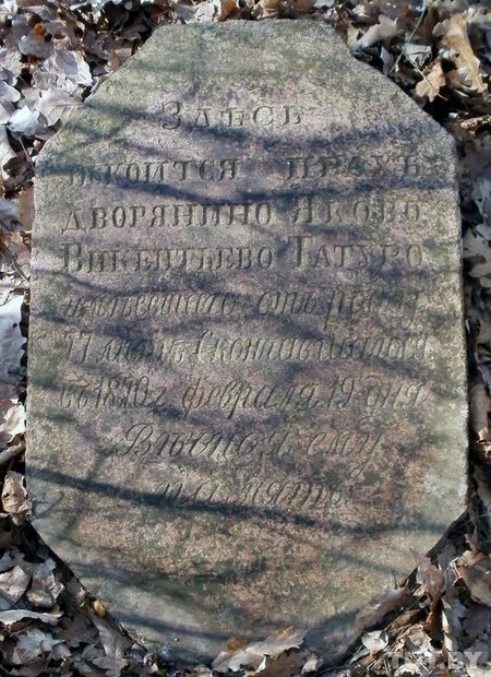 В Светлогорском районе историки нашли могилы дворян известного рода Татуров В Светлогорском районе историки нашли могилы дворян известного рода Татуров