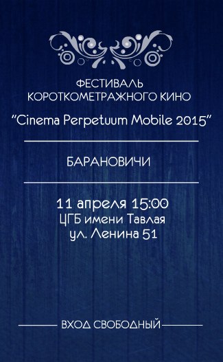 В Барановичах впервые пройдет фестиваль короткометражных фильмов