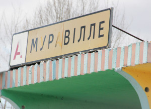 «Искаженные» названия населенных пунктов Костюковичского района (+ фото)