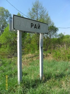 «Искаженные» названия населенных пунктов Костюковичского района (+ фото)