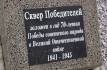 Сквер Победителей призван увековечить память о подвиге мотострелкового батальона. Видео Сквер Победителей призван увековечить память о подвиге мотострелкового батальона. Видео