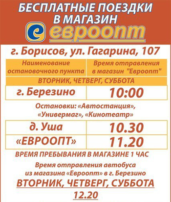 Из Березино и Крупок в Борисов можно доехать бесплатно