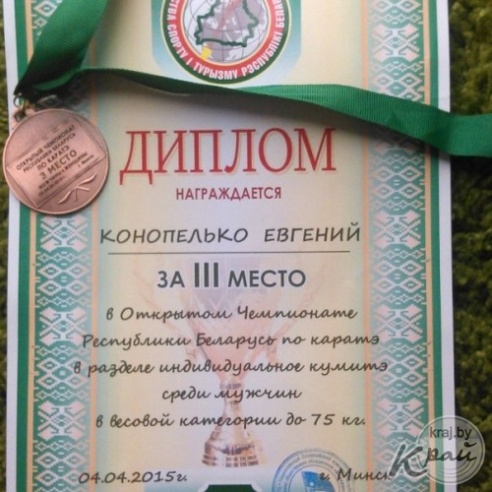 Евгений Конопелько из Вилейки стал бронзовым призером Чемпионата Беларуси по каратэ