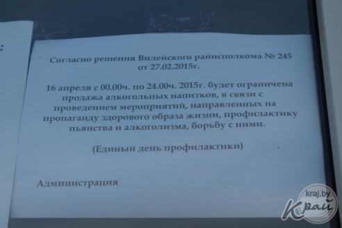 ФОТОФАКТ: 16 апреля в Вилейке не будут продавать алкоголь