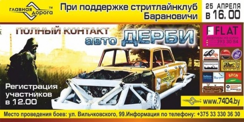 В Барановичах 25 апреля пройдут автобои