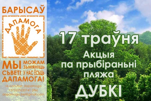 В Борисове стартовал проект «Дапамога»