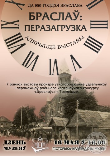 «Браслав: Перезагрузка», или Чем будут удивлять браславчан в «Ночь музеев» (АФИШИ)