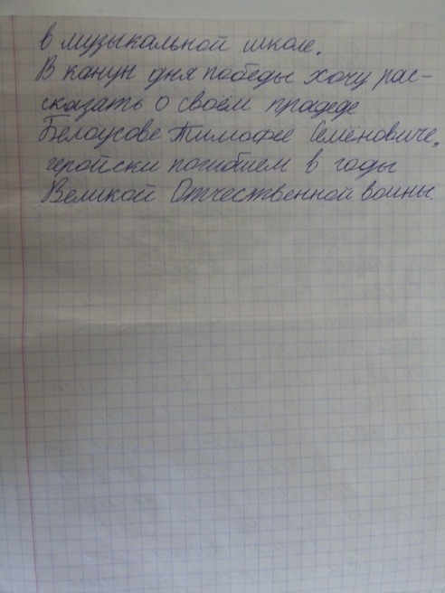 Мой дед воевал. История Тимофея Семеновича Белоусова
