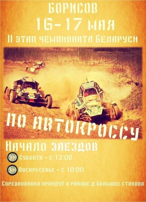 «Ночь музеев-2015» и автокросс: куда пойти в Борисове и Жодино 11–17 мая