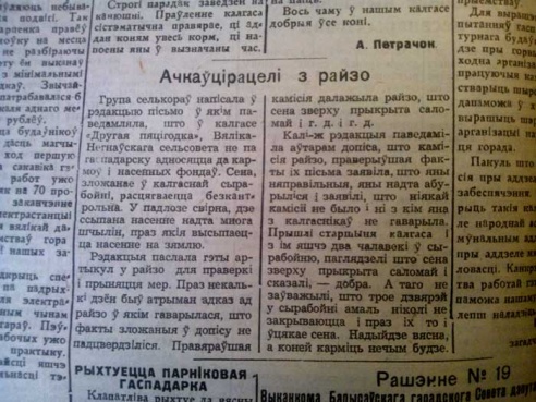 «Самыя дэмакратычныя i свабодныя выбары» і «Ачкаўцірацелі з райзо»: аб чым пісала барысаўская раёнка 70 год таму