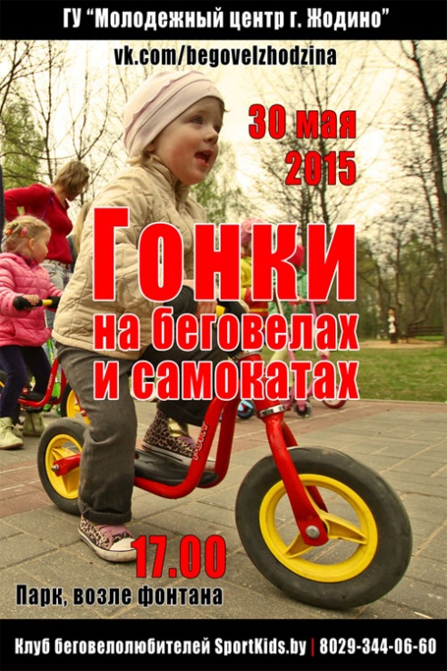В Жодино пройдет первая городская Гонка на беговелах и самокатах