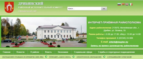 Сайт Дрибинского райисполкома оказался лучшим среди страниц госорганов