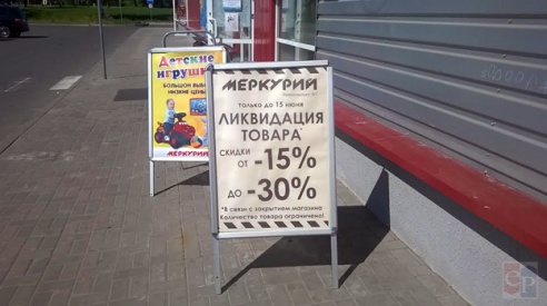 В Жодино закрывается магазин «Меркурий»