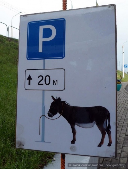 Интересные таблички о правилах парковки в Гомеле