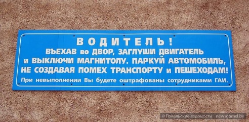 Интересные таблички о правилах парковки в Гомеле