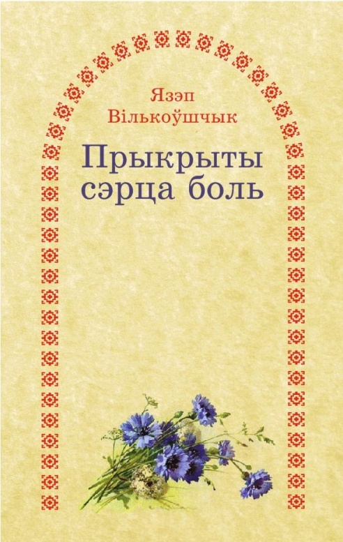 Невядомы заходнебеларускі паэт з-пад Баранавіч