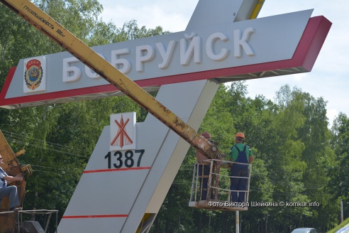 Минские ворота Бобруйска засияли новыми красками