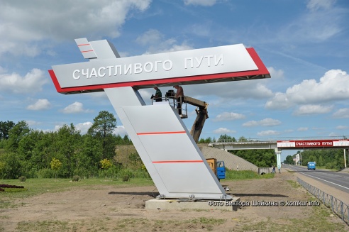 Минские ворота Бобруйска засияли новыми красками