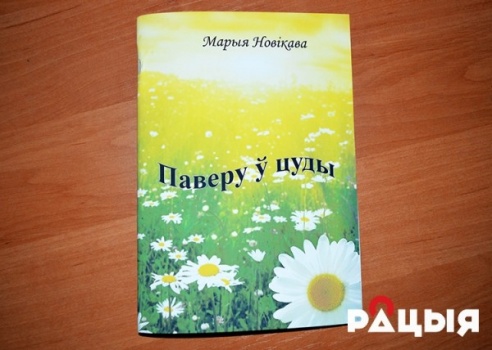 Прэзентацыя першай кнігі барда і паэткі Марыі Новікавай „Паверу ў цуды” адбылася ў Глыбокім (ФОТА)