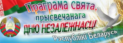Программа праздничных мероприятий ко Дню Независимости Республики Беларусь в Кобрине.